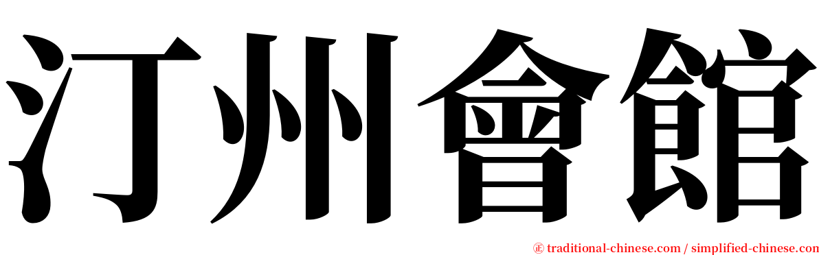 汀州會館 serif font