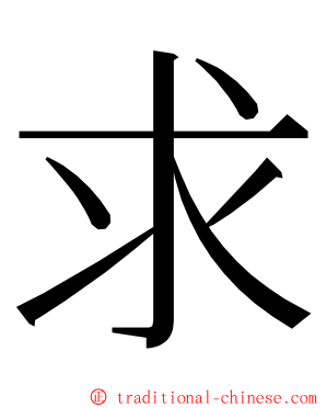 求 ming font