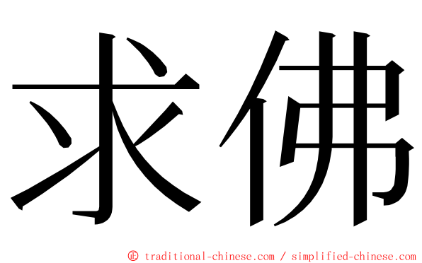 求佛 ming font