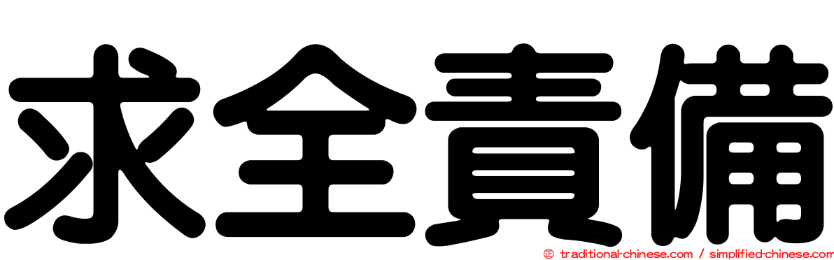 求全責備