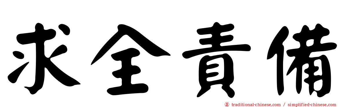 求全責備