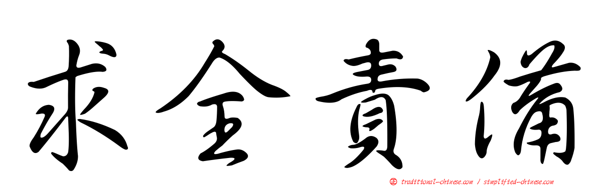 求全責備