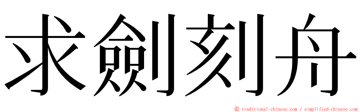 求劍刻舟 ming font