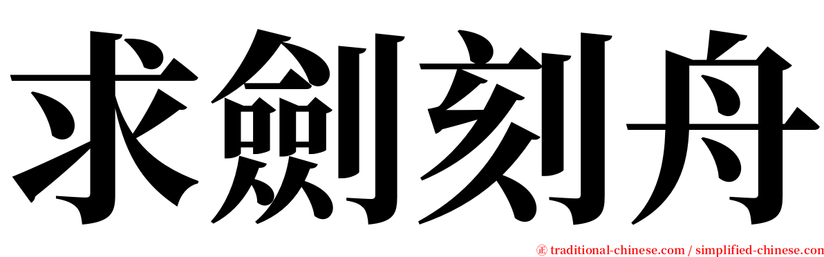 求劍刻舟 serif font