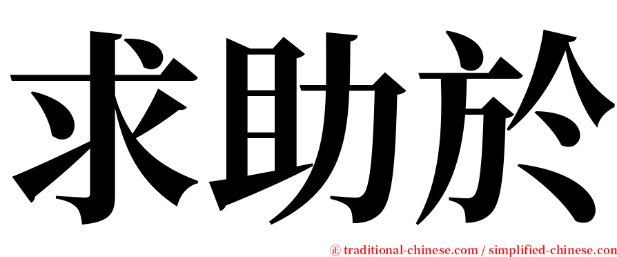 求助於 serif font