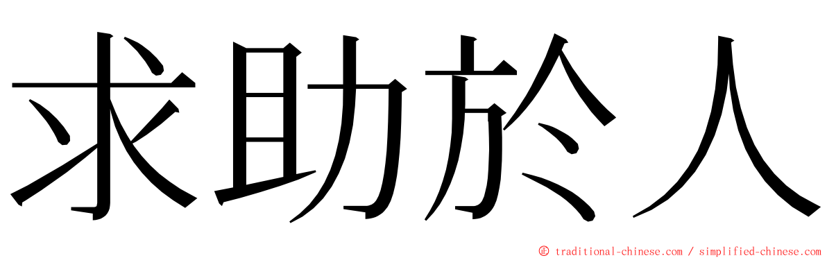 求助於人 ming font