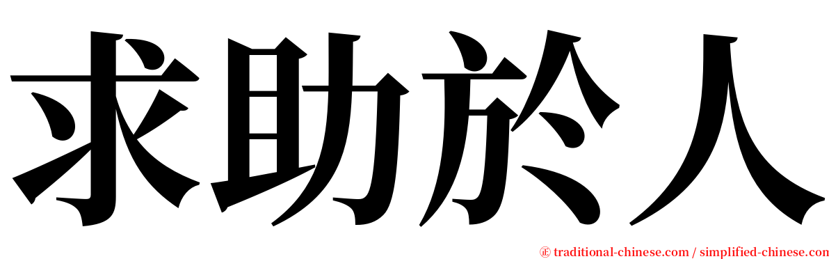 求助於人 serif font