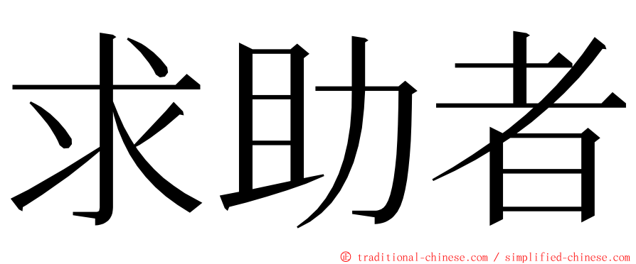 求助者 ming font