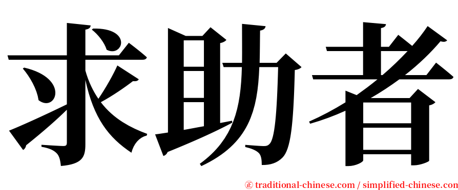 求助者 serif font