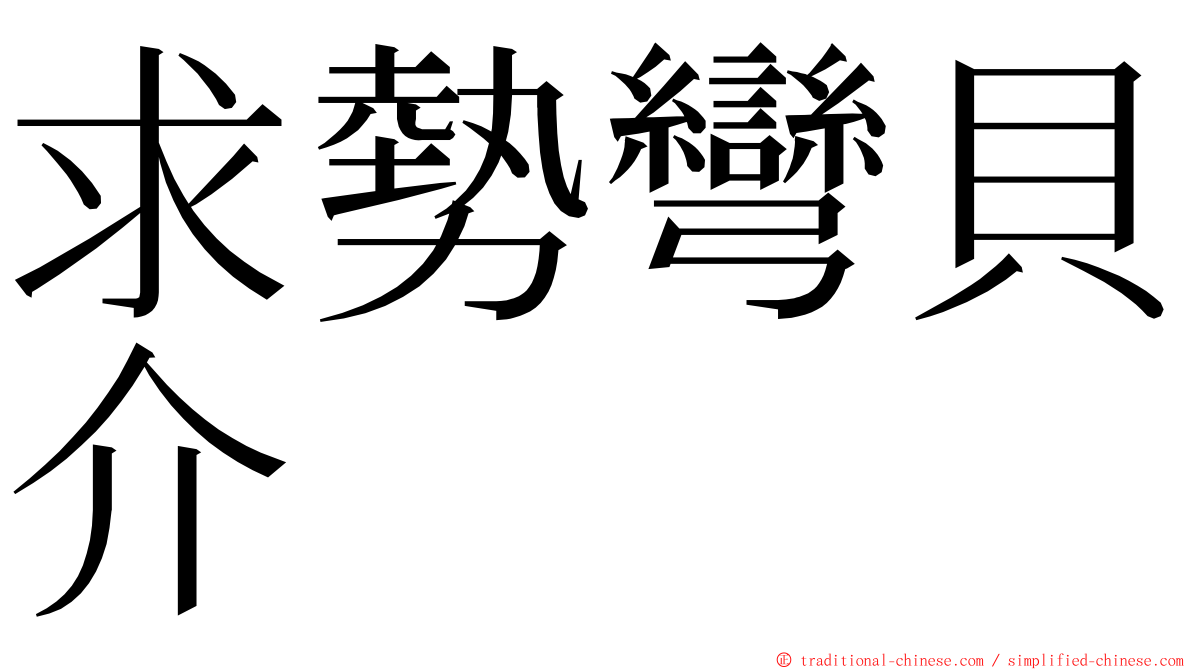 求勢彎貝介 ming font