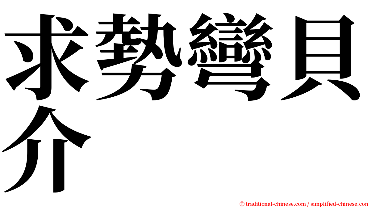 求勢彎貝介 serif font