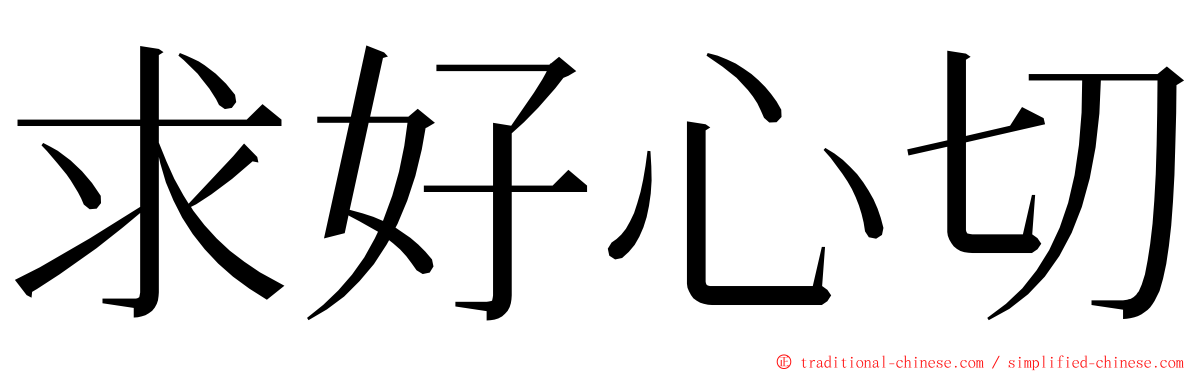 求好心切 ming font