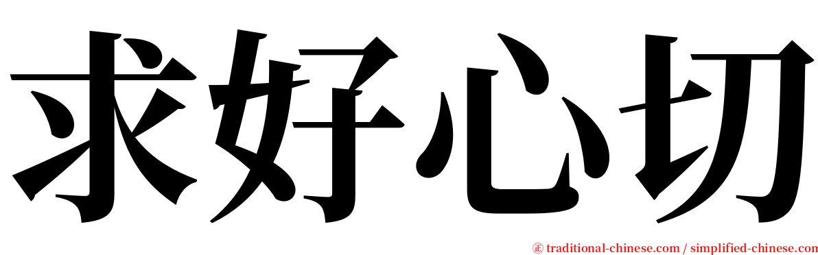 求好心切 serif font