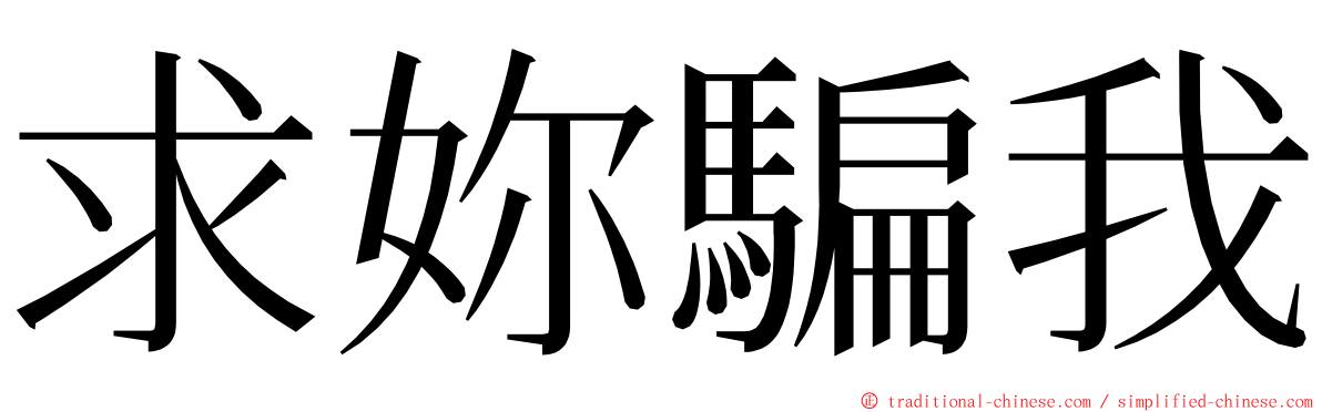 求妳騙我 ming font