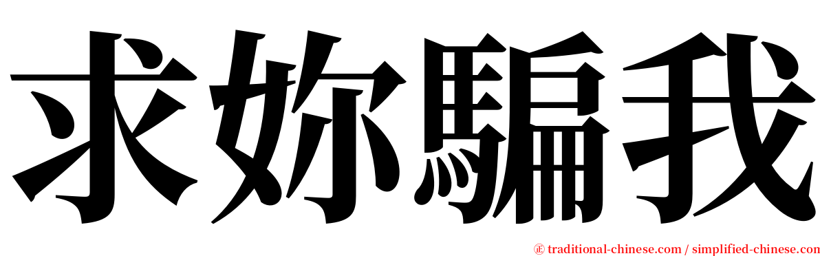 求妳騙我 serif font