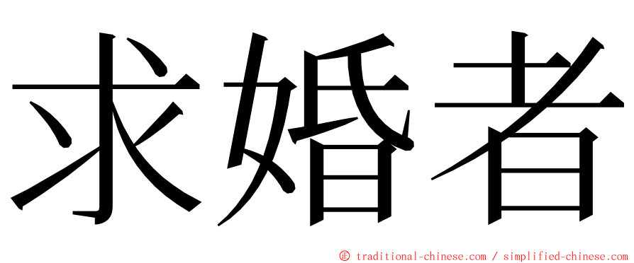 求婚者 ming font