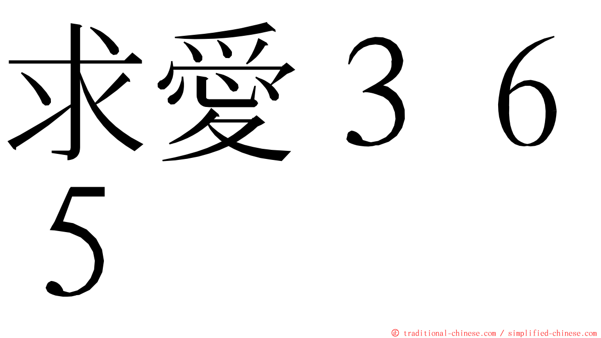 求愛３６５ ming font