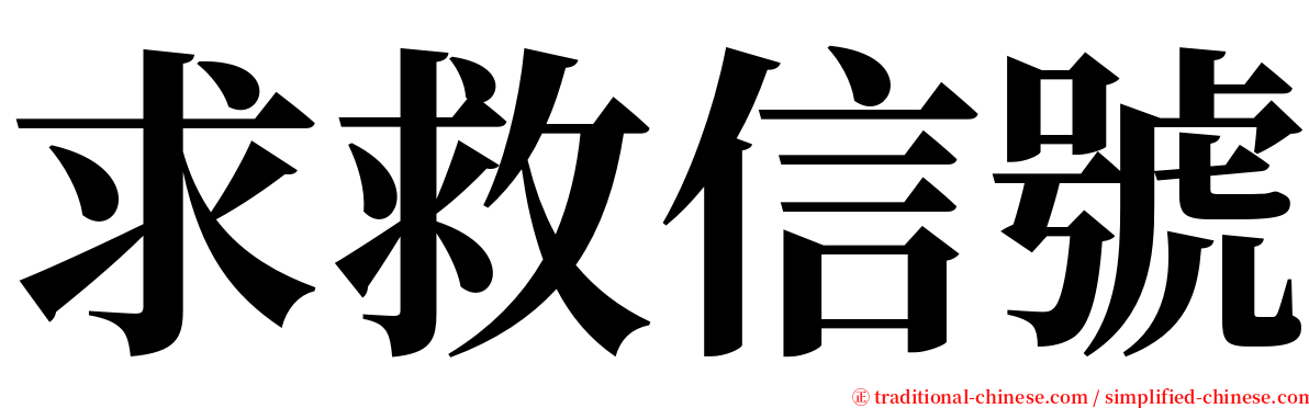 求救信號 serif font