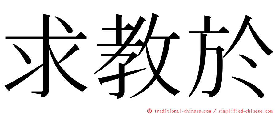 求教於 ming font