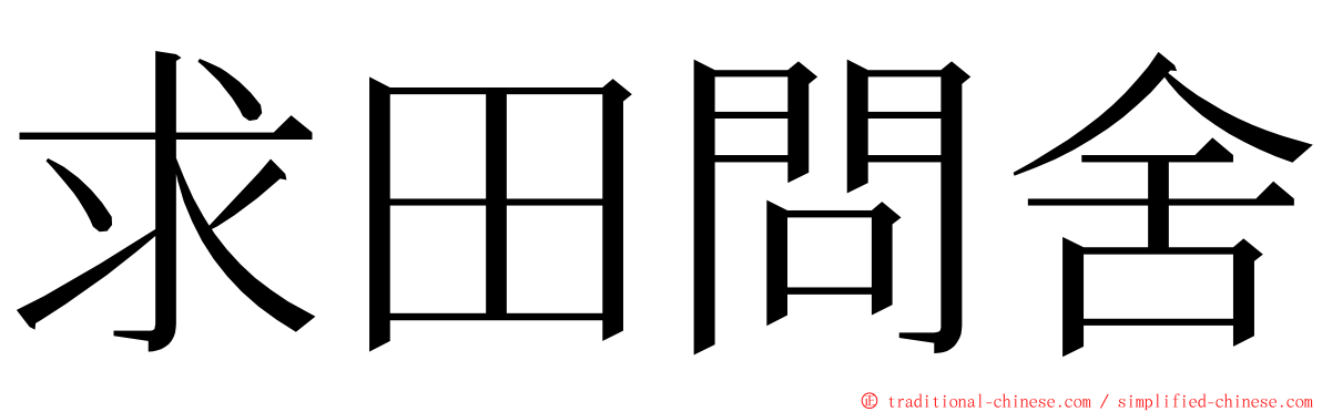 求田問舍 ming font