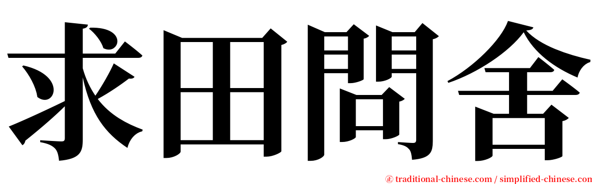 求田問舍 serif font