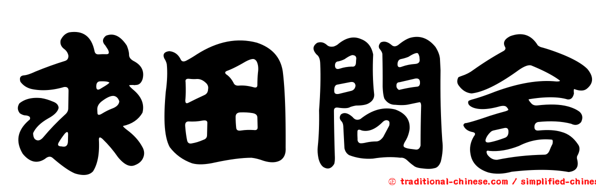 求田問舍