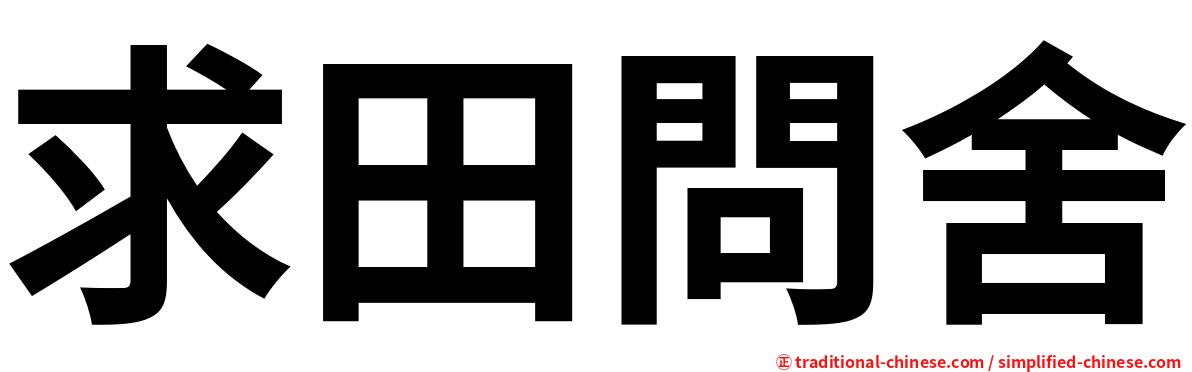 求田問舍