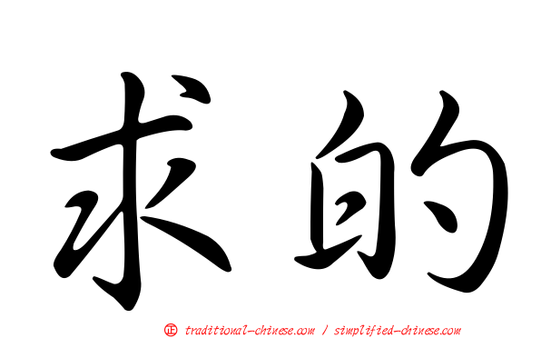 求的
