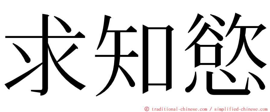 求知慾 ming font