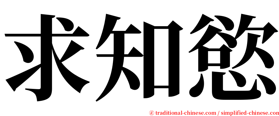 求知慾 serif font