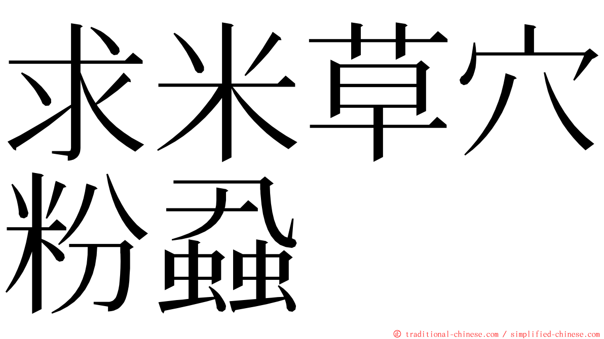 求米草穴粉蝨 ming font