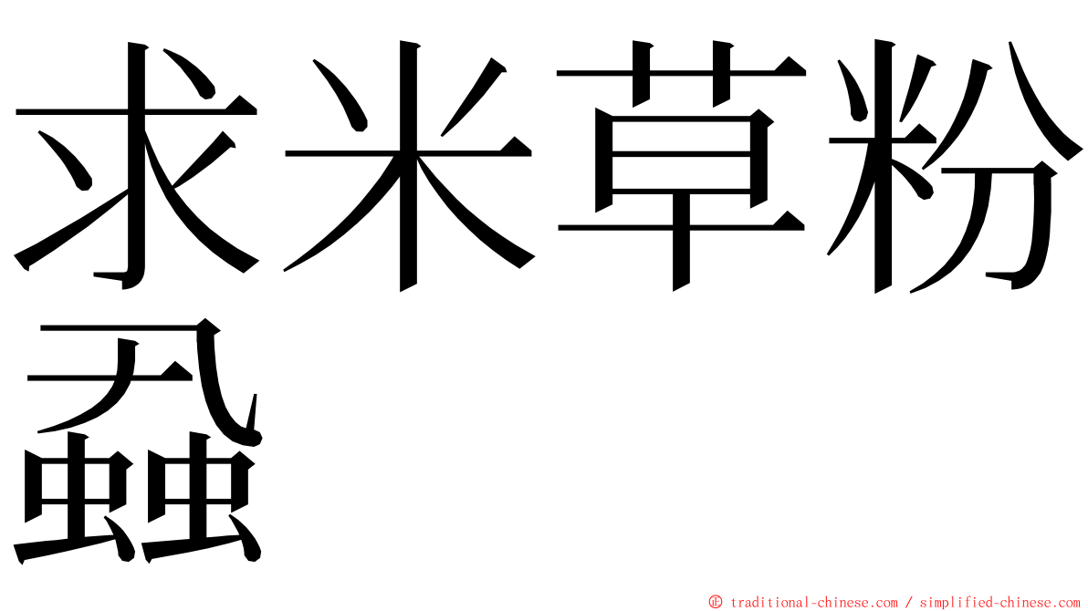 求米草粉蝨 ming font