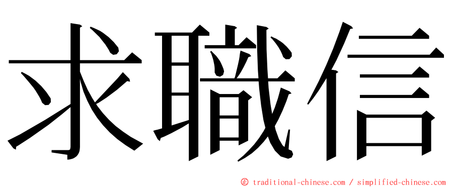 求職信 ming font