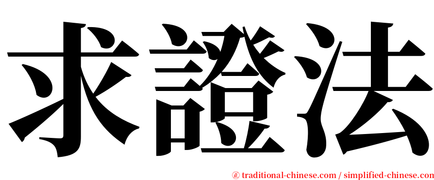 求證法 serif font