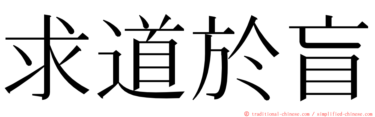 求道於盲 ming font