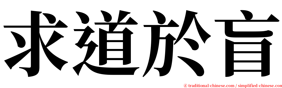 求道於盲 serif font