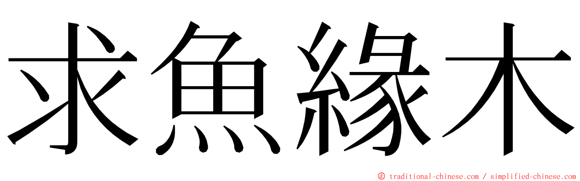 求魚緣木 ming font