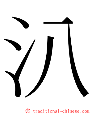 汃 ming font