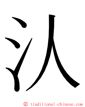 汄 ming font