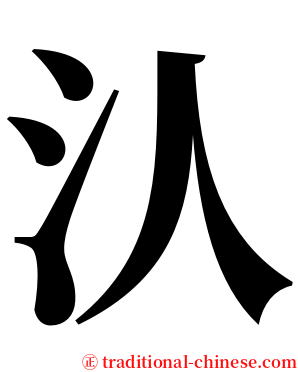 汄 serif font