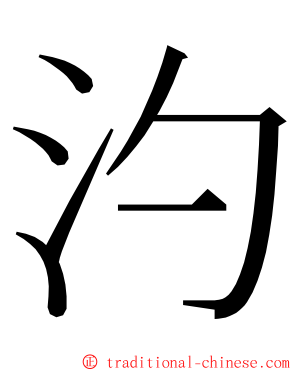 汋 ming font