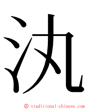 汍 ming font