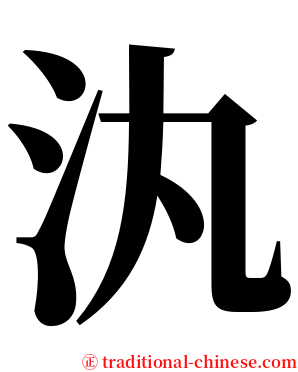 汍 serif font