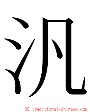 汎 ming font