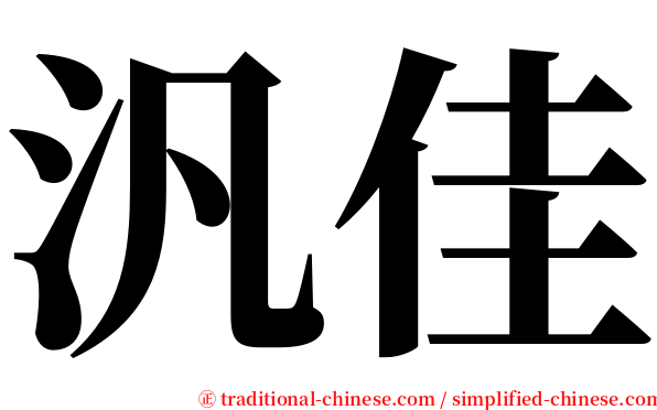 汎佳 serif font