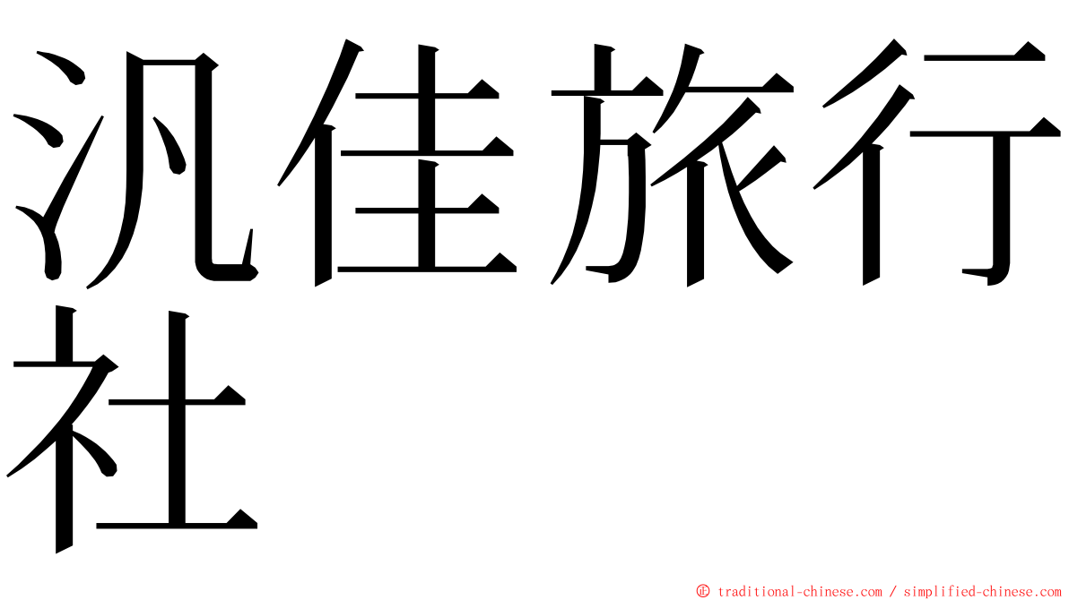 汎佳旅行社 ming font