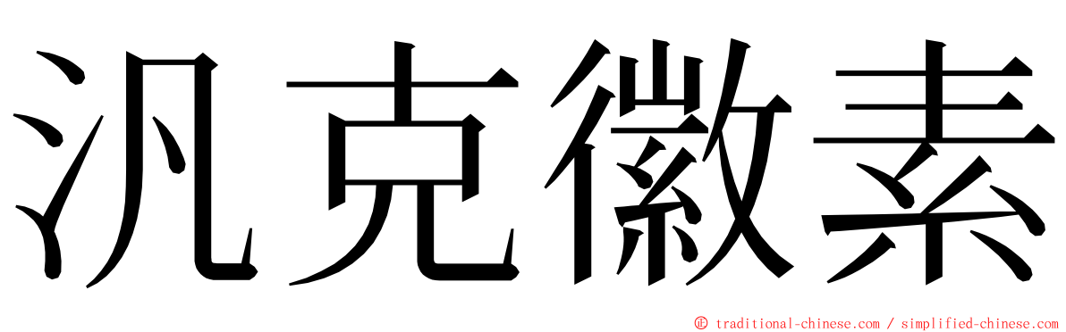 汎克徽素 ming font