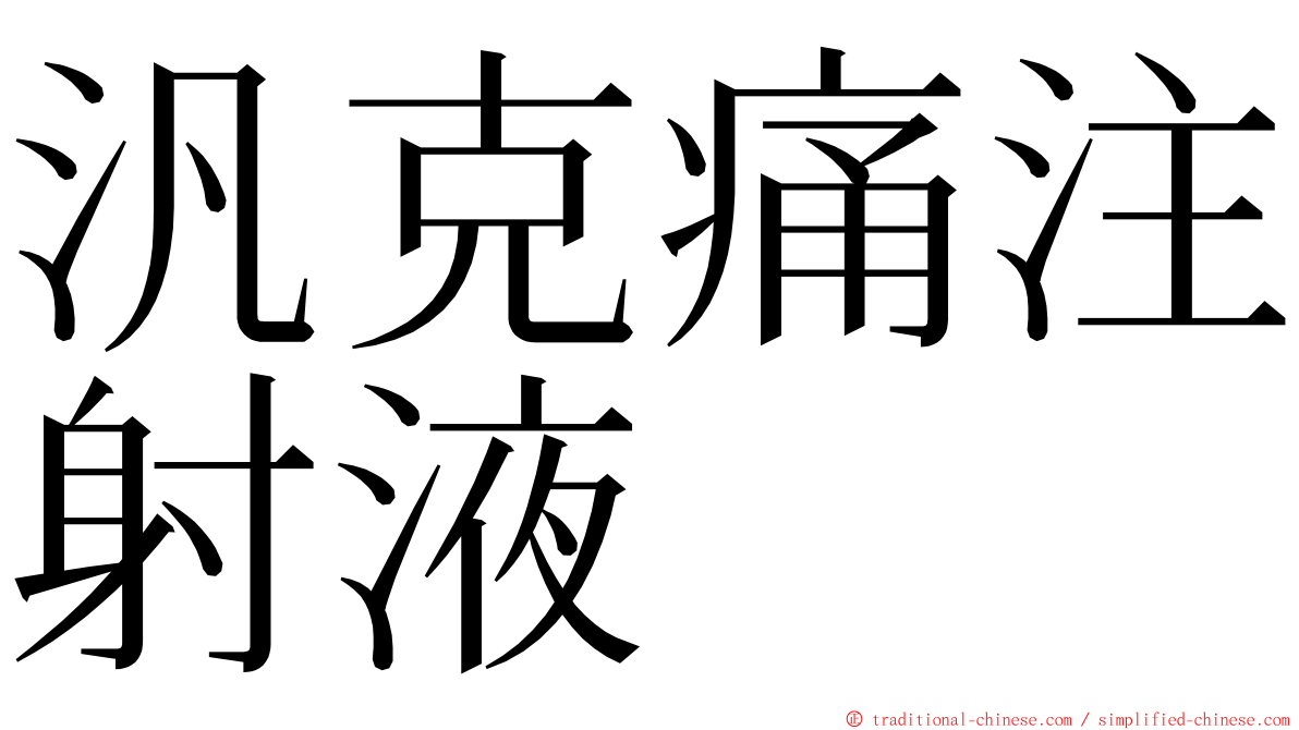 汎克痛注射液 ming font