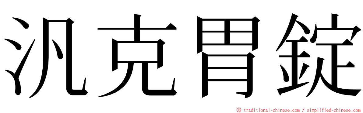 汎克胃錠 ming font