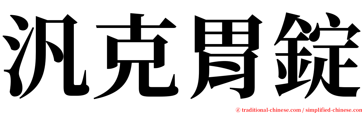 汎克胃錠 serif font